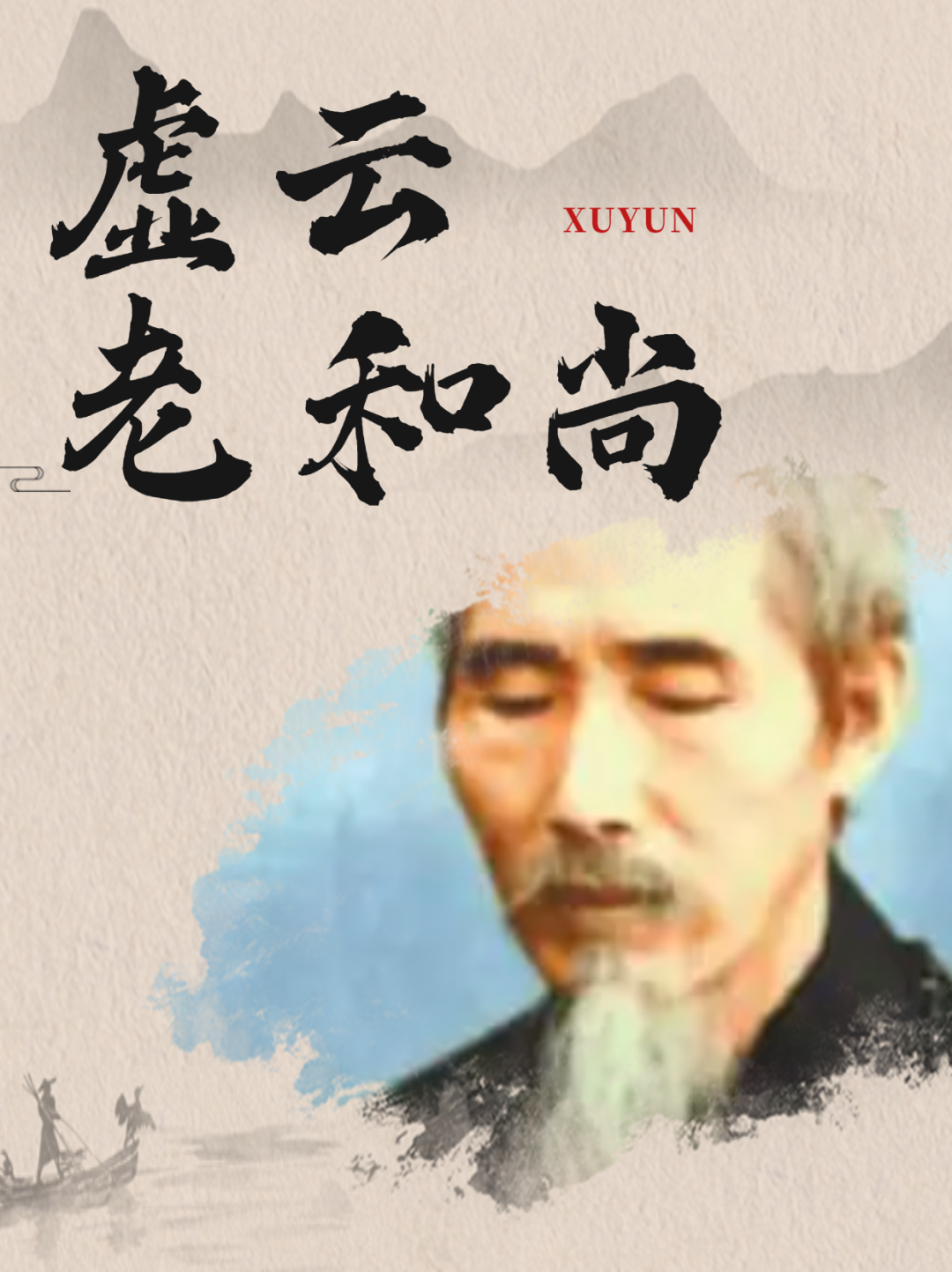 虚云老和尚：行住坐卧都有威仪