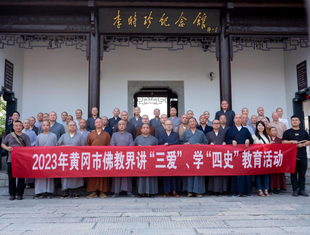 黄冈市佛协｜以宗教中国化主题日活动为抓手持续强化思想政治引领