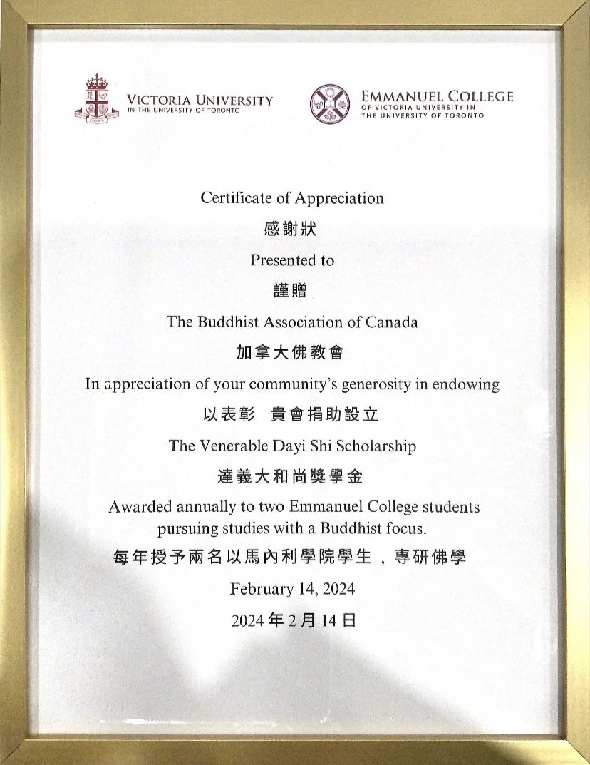 北美佛教里程碑：加拿大佛学院成立，设立“达义大和尚奖学金”
