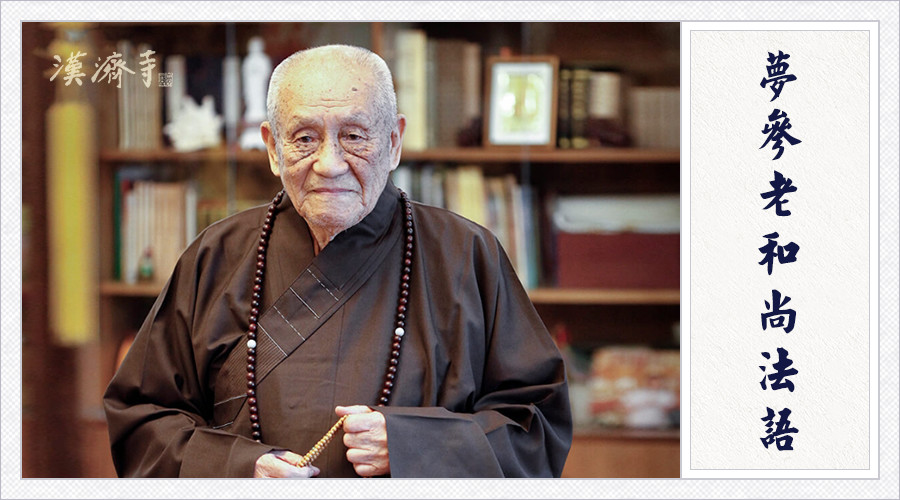 梦参老和尚：我们要想开悟，就在这段经文中