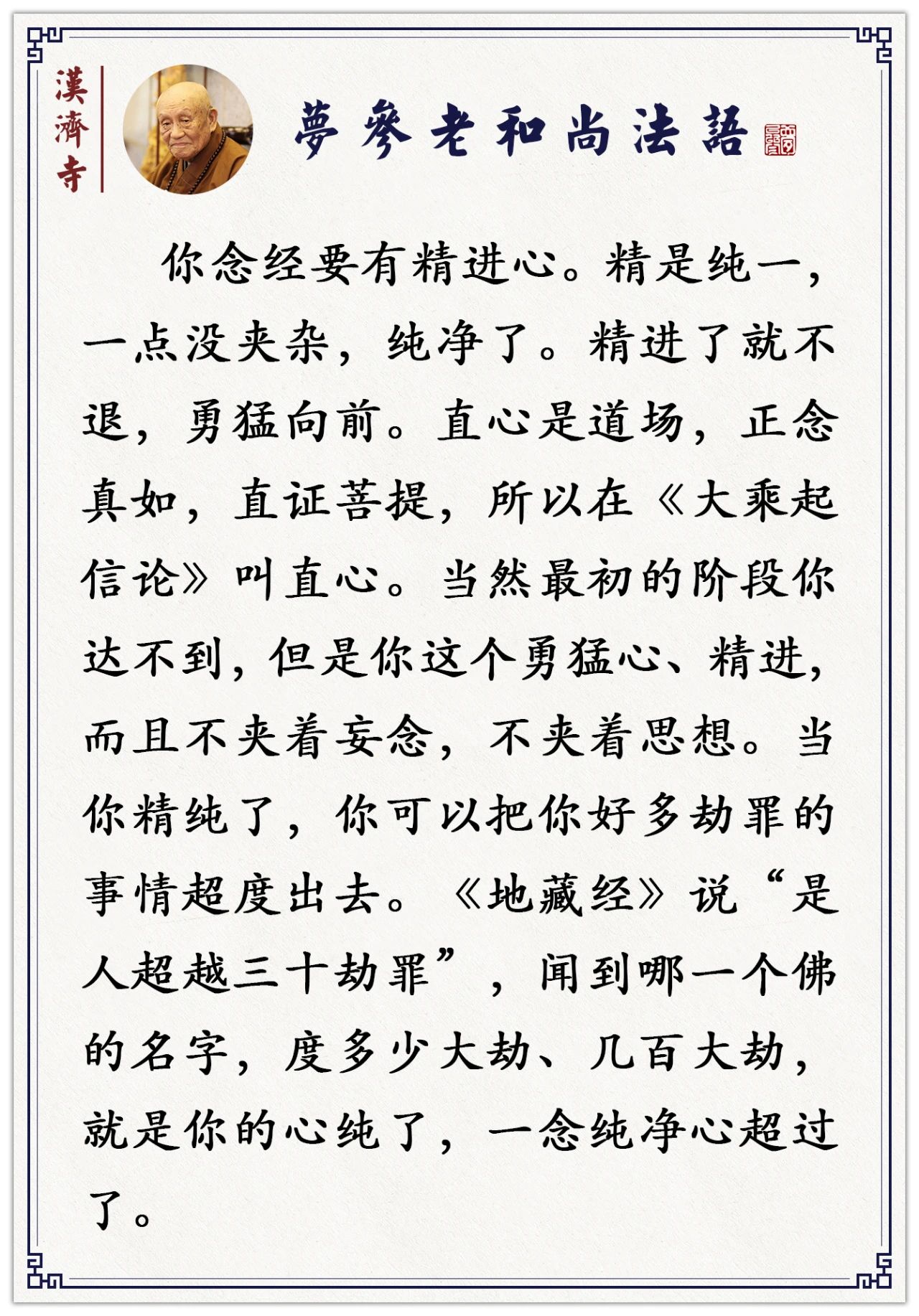 梦参老和尚：我们要想开悟，就在这段经文中