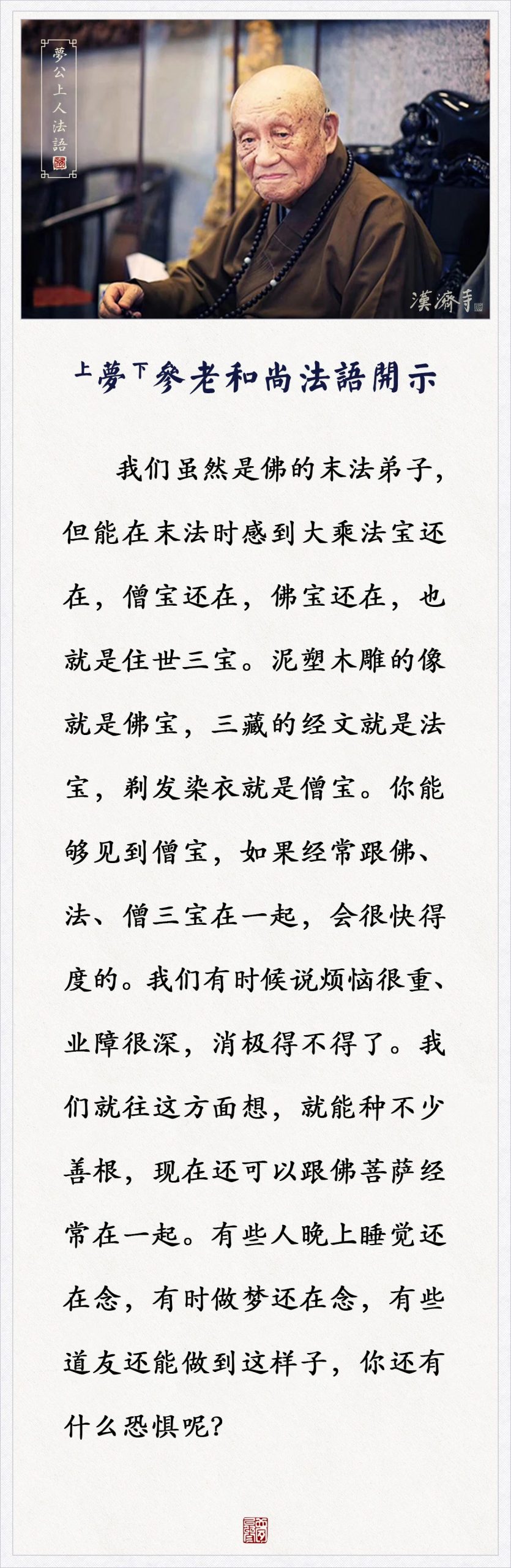 梦参老和尚：晚上做梦还在念，能做到这样，你还有什么恐惧呢？
