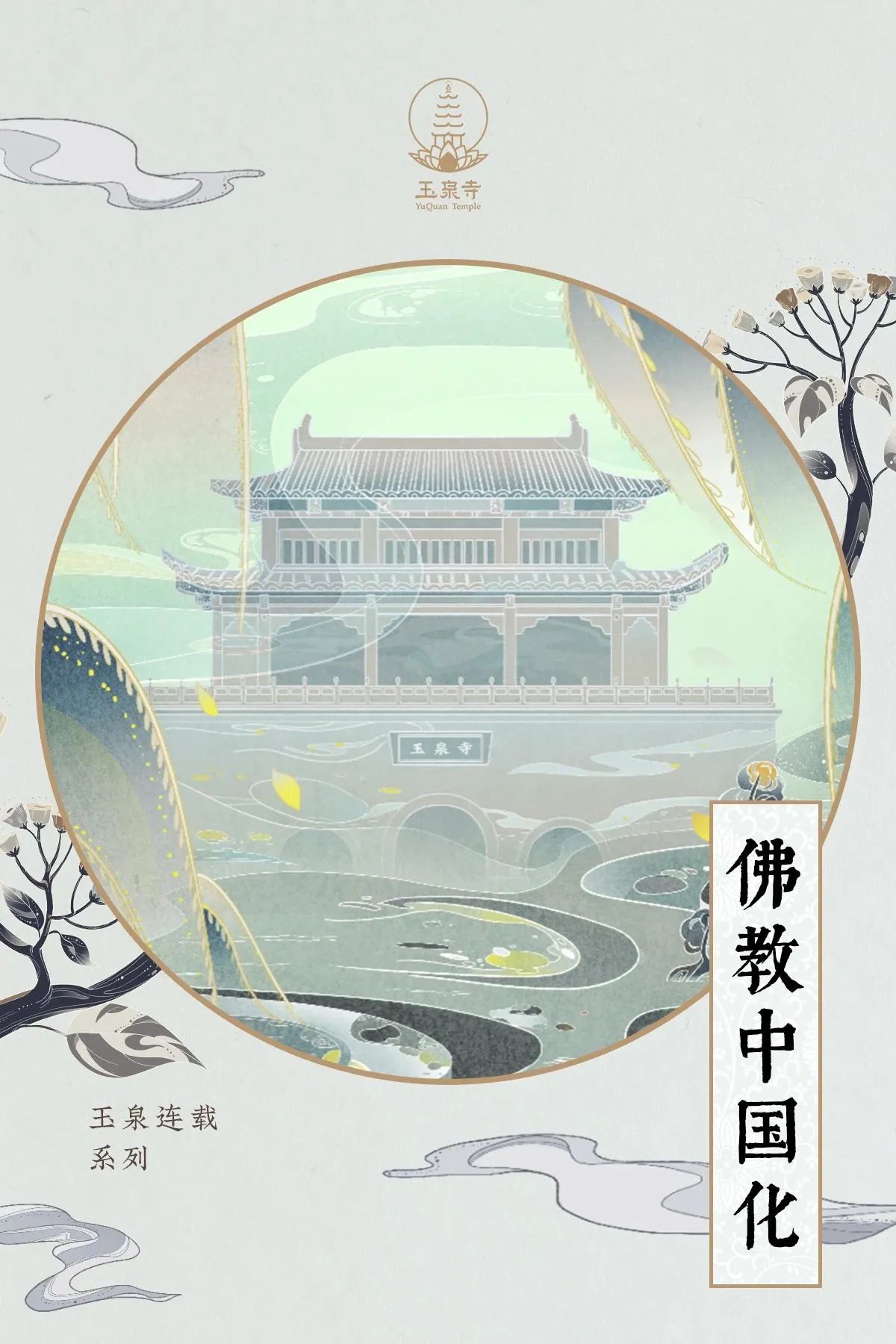 佛教中国化｜斋天变迁