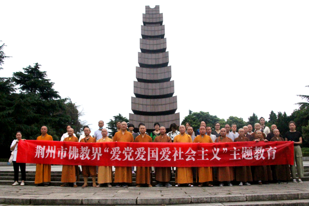 荆州市佛协｜主题教育厚植“三爱”情怀 核心价值观引领“荆州实践”