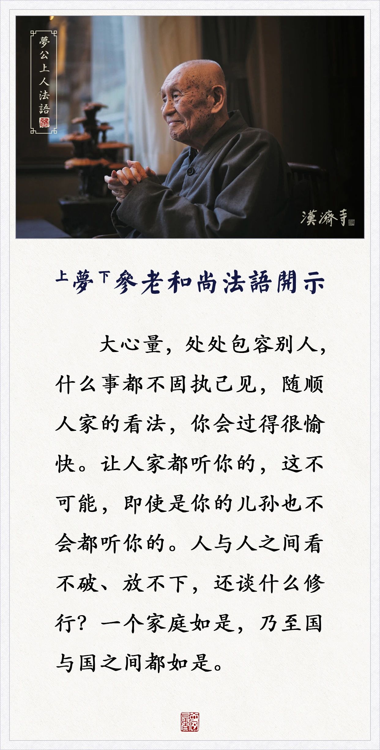 梦参老和尚：这样为人处世，你会过得很愉快