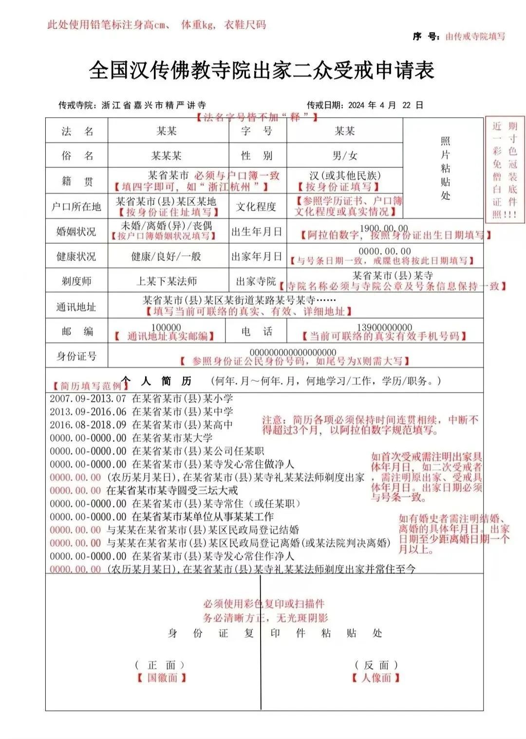 2024年嘉兴市精严讲寺传授三坛大戒胜会通启