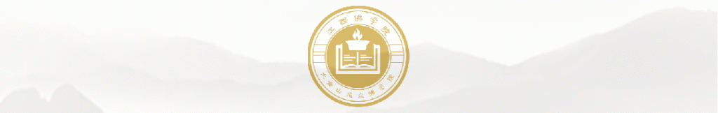 学院动态‖江西佛学院大金山尼众佛学院招生简章