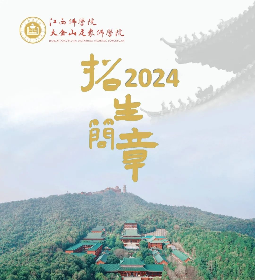 学院动态‖江西佛学院大金山尼众佛学院招生简章