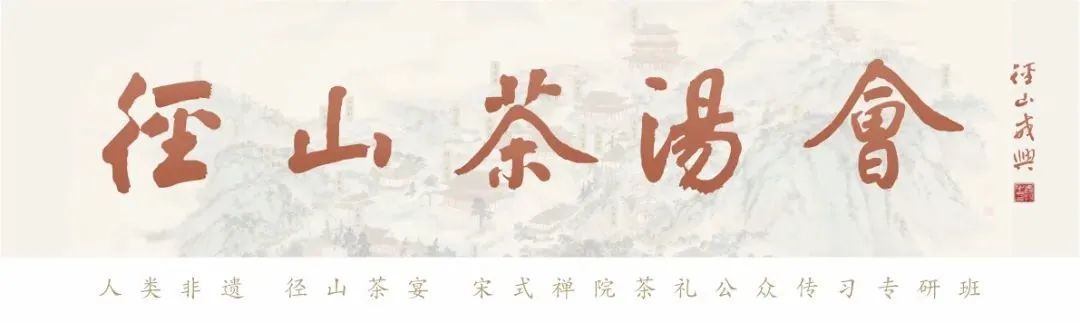 径山茶宴·茶汤会 第3期非遗专研班报名与开班时间通知