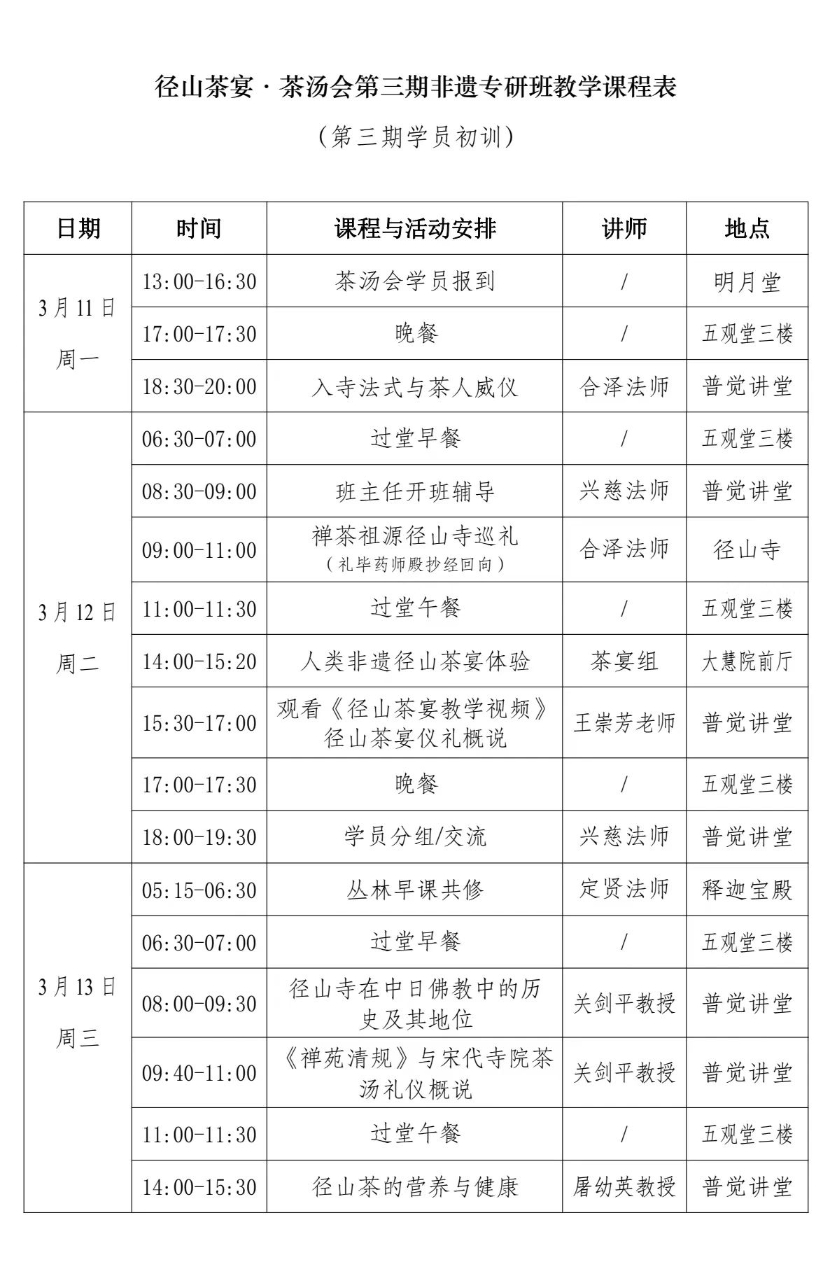 径山茶宴·茶汤会 第3期非遗专研班报名与开班时间通知