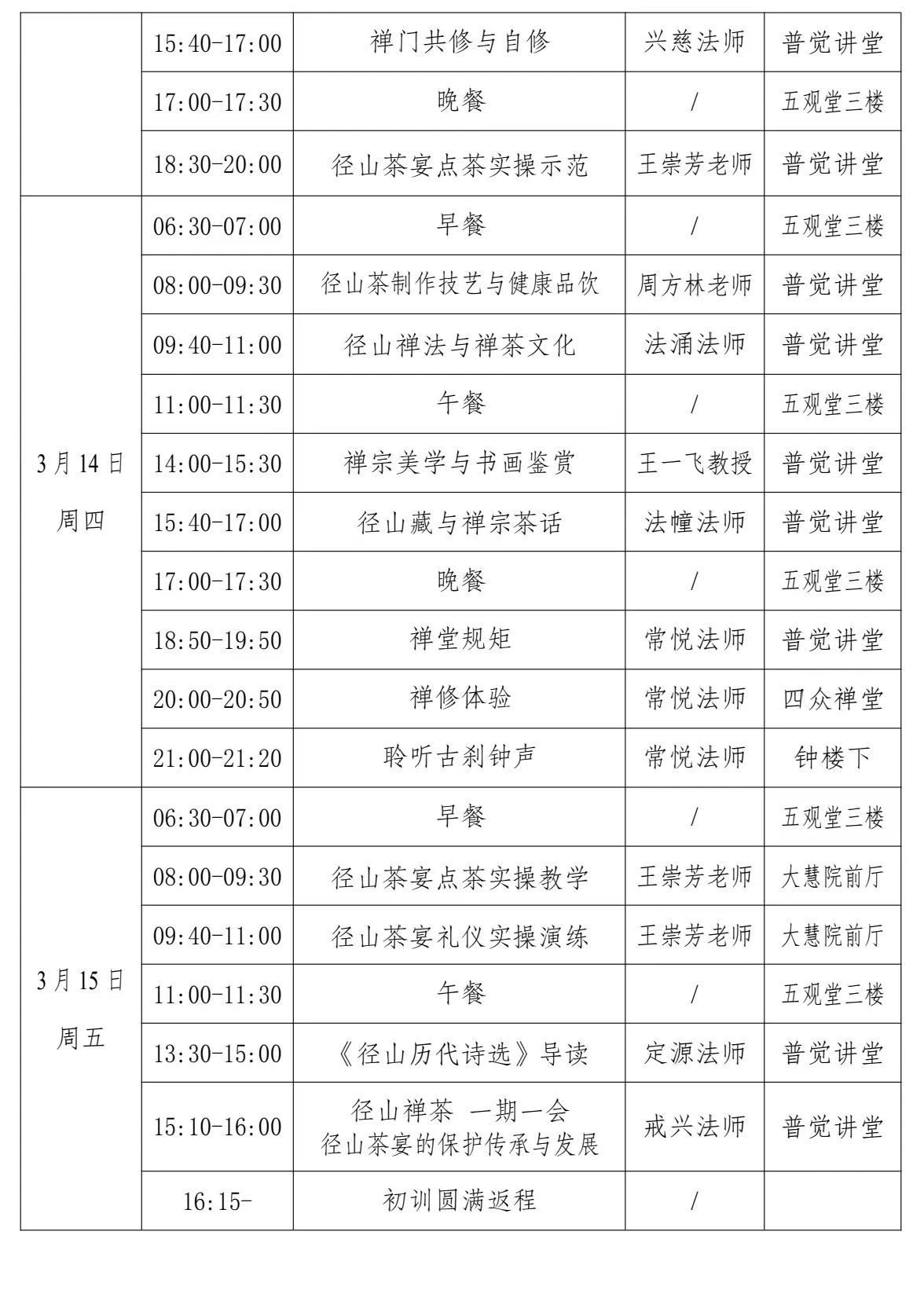 径山茶宴·茶汤会 第3期非遗专研班报名与开班时间通知