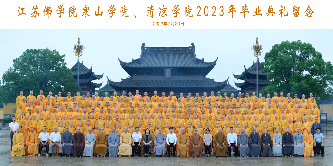 培育僧才 阐扬佛教｜江苏佛学院寒山学院2024年招生通告