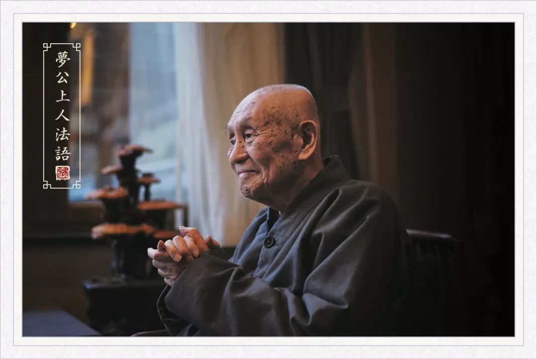 梦参长老：心里想什么，外头自然就显现出来