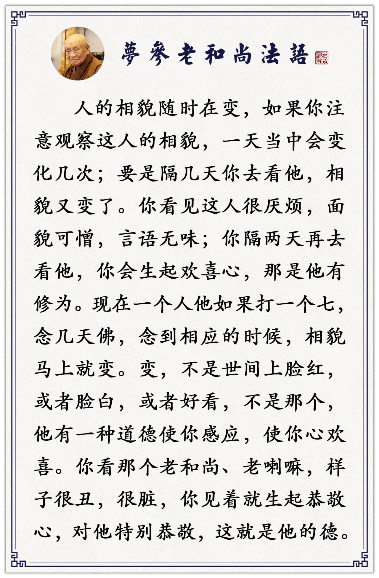 梦参长老：心里想什么，外头自然就显现出来