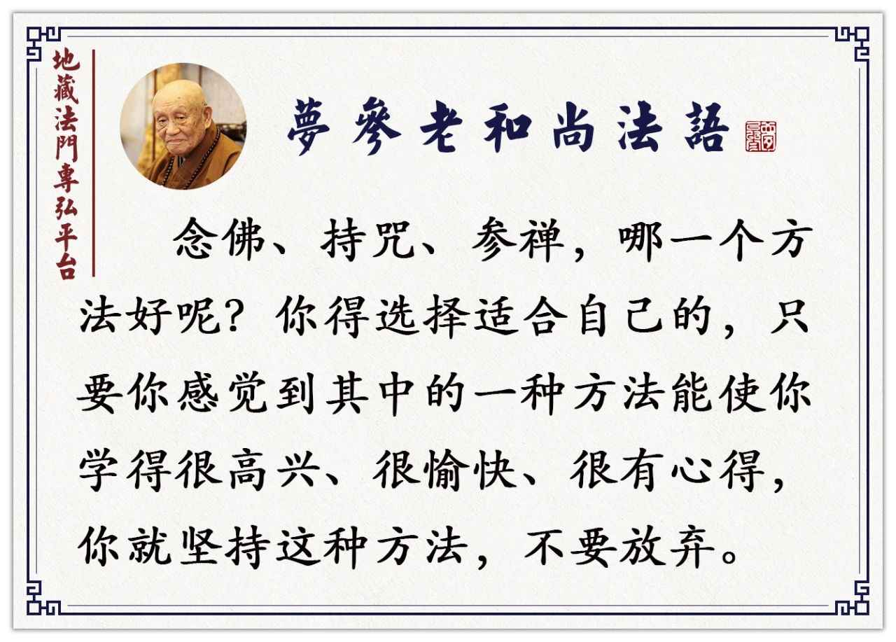 梦参老和尚：持咒好，还是念佛?