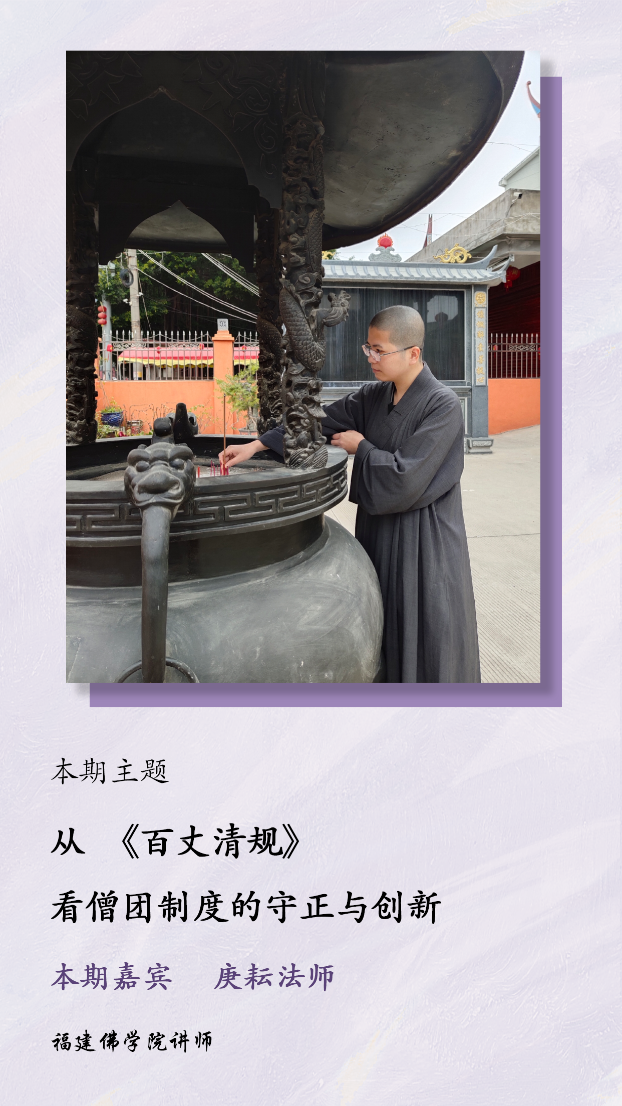 庚耘法师：从《百丈清规》看僧团制度的守正与创新 ▍等个人·听语堂第52期