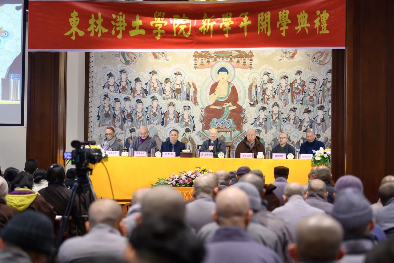 东林净土学院举行2024春季学年开学典礼