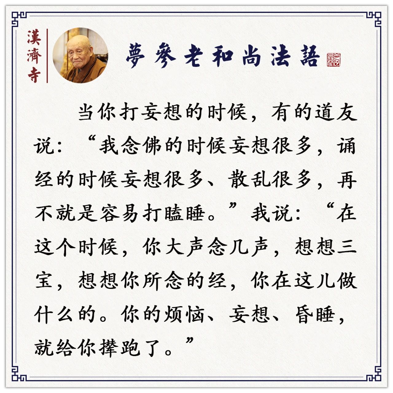 梦参老和尚：你一用功，妄想、瞌睡都来了怎么办？教你一个很管用的方法