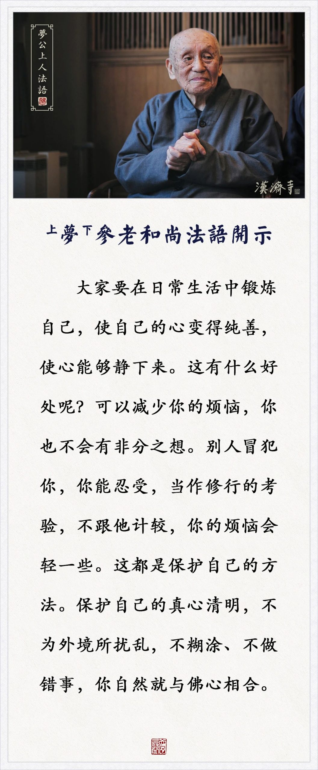 梦参老和尚：别人冒犯你，你这样做，是保护自己的方法