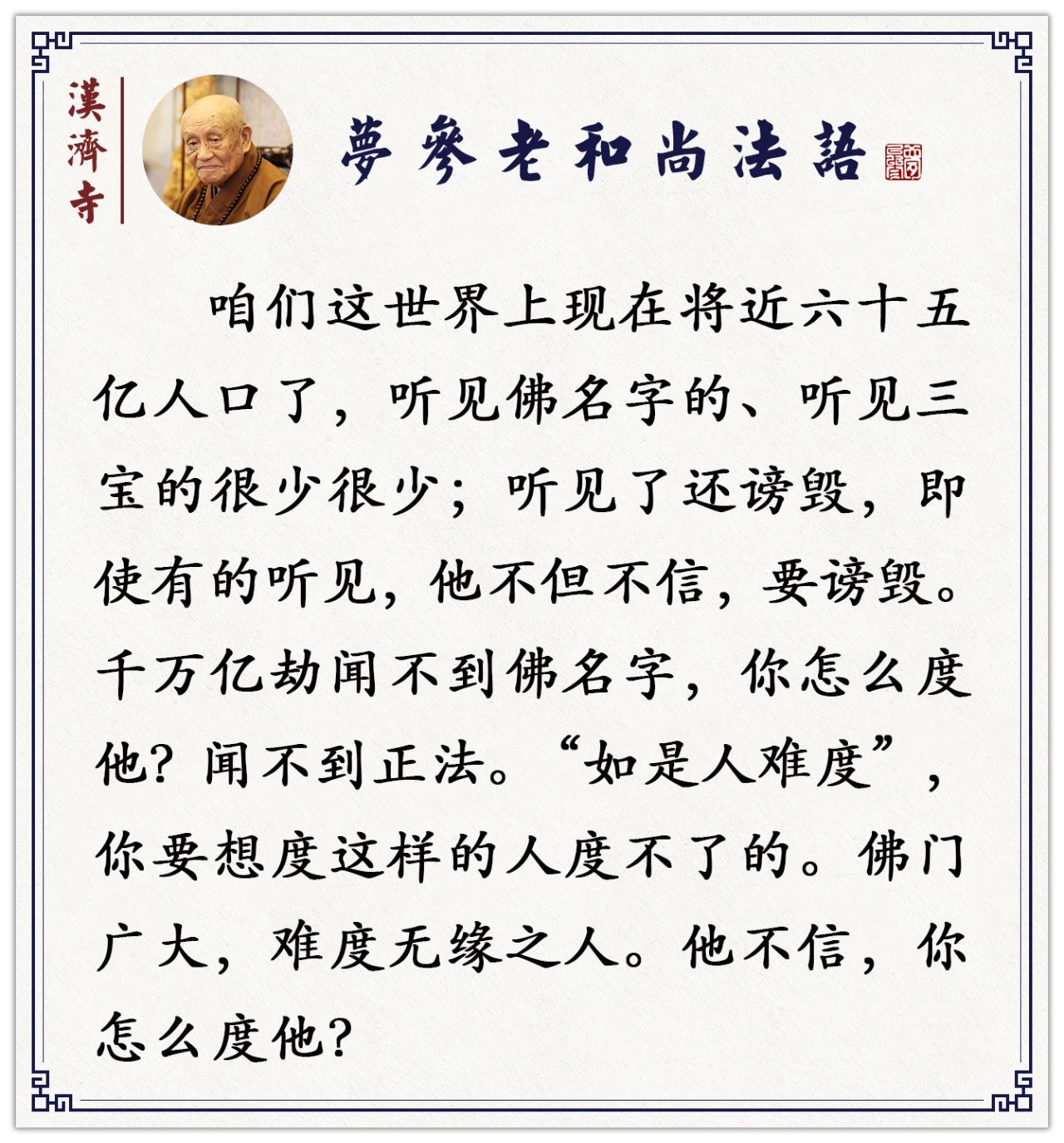 梦参老和尚：劝人信佛，不要热心过头了