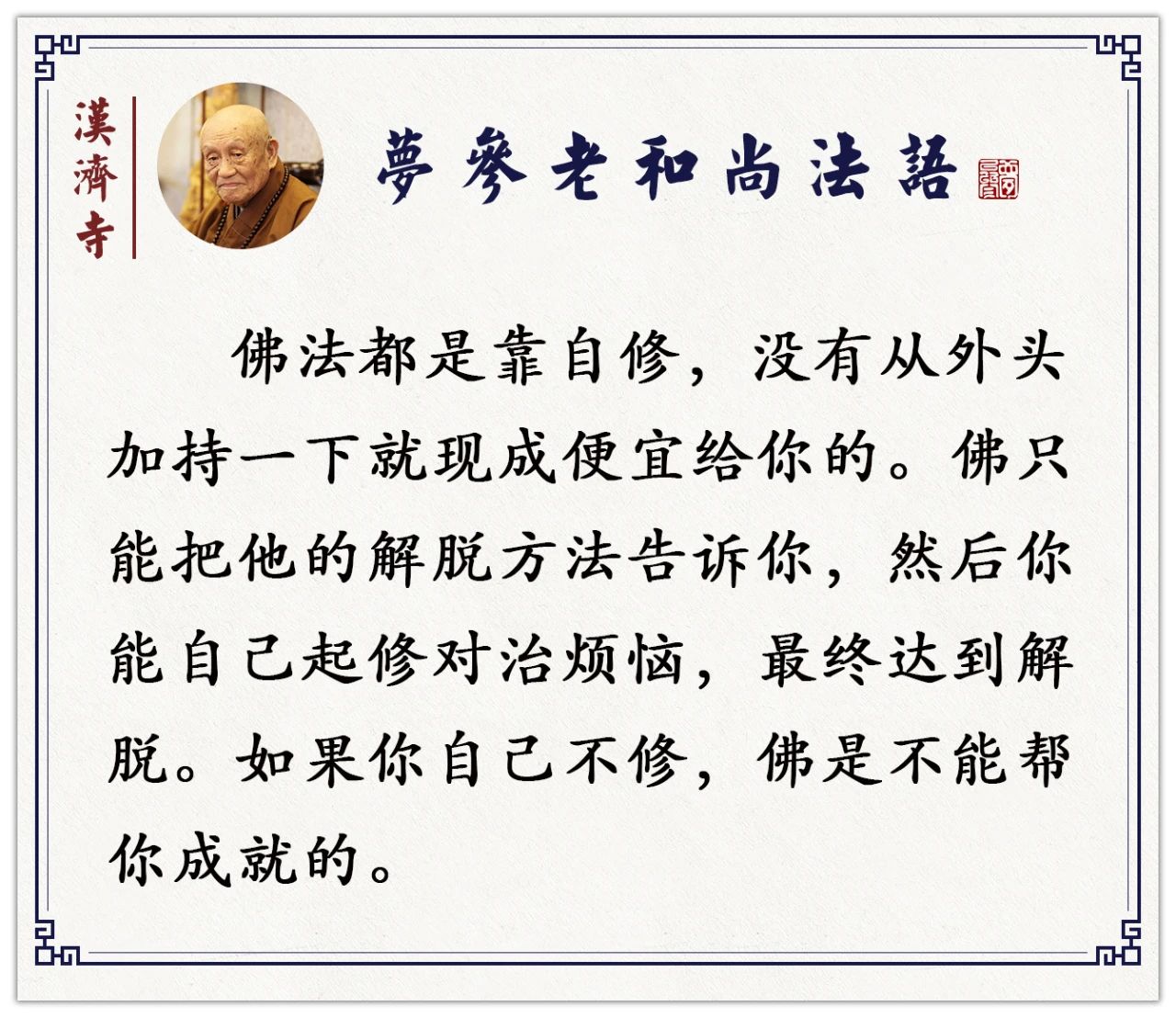 梦参老和尚：劝人信佛，不要热心过头了