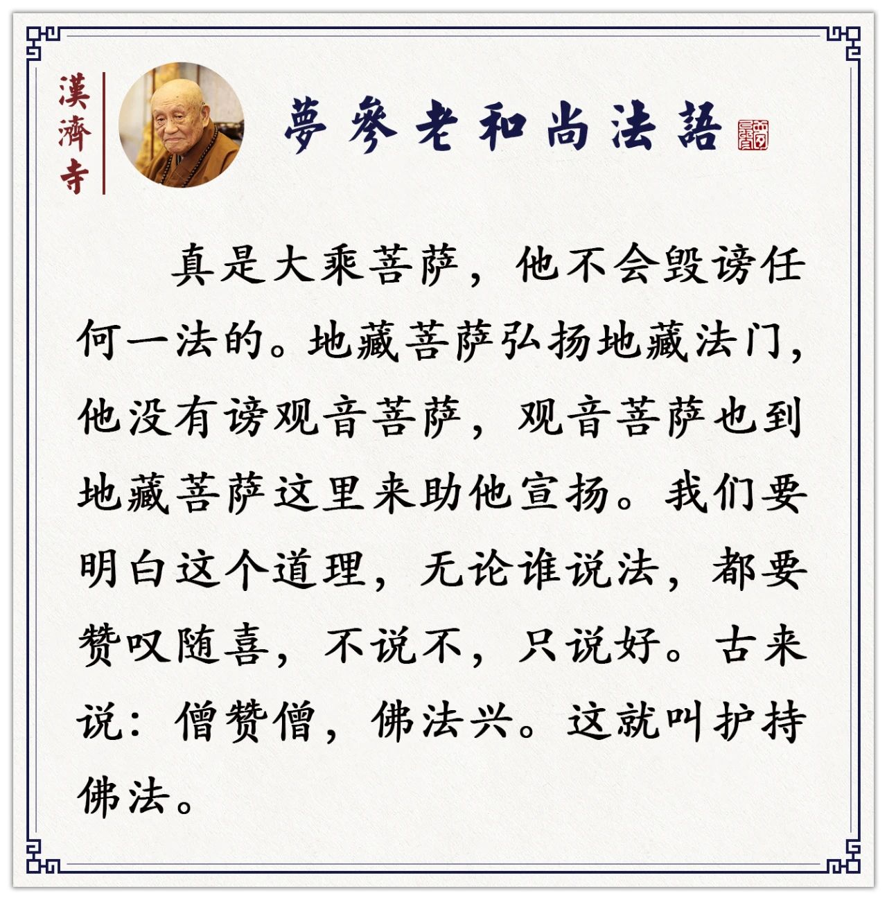 梦参老和尚：“这个师父好，那个师父不好”，你谤的次数不少