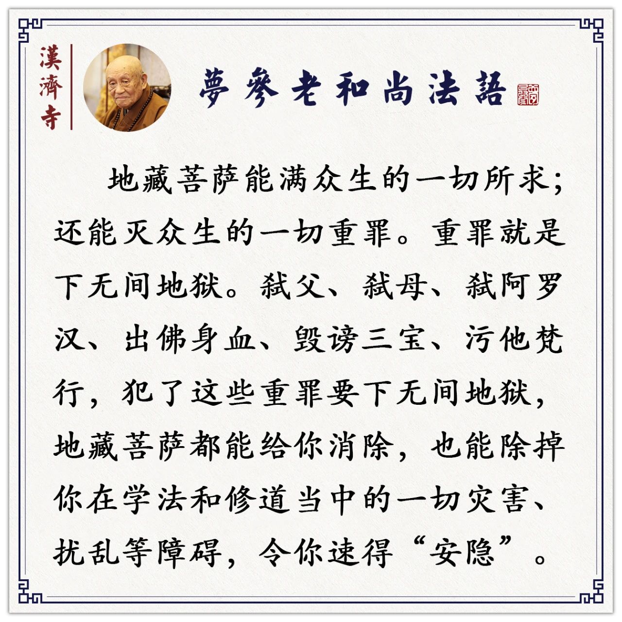 梦参老和尚：“这个师父好，那个师父不好”，你谤的次数不少