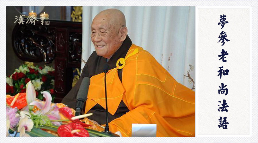 梦参老和尚：背了二三十年的经，究竟叫你干什么呢?