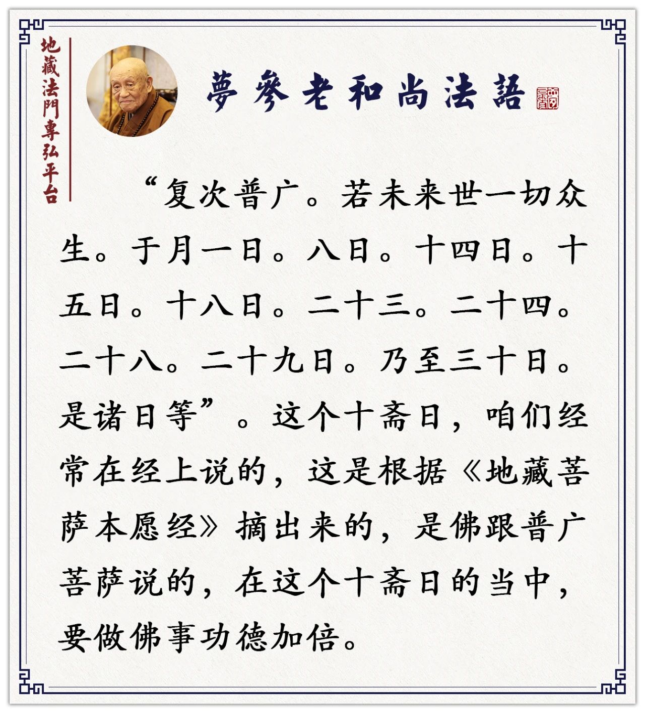 梦参老和尚：这十天做点好事功德加倍丨十斋日怎样修