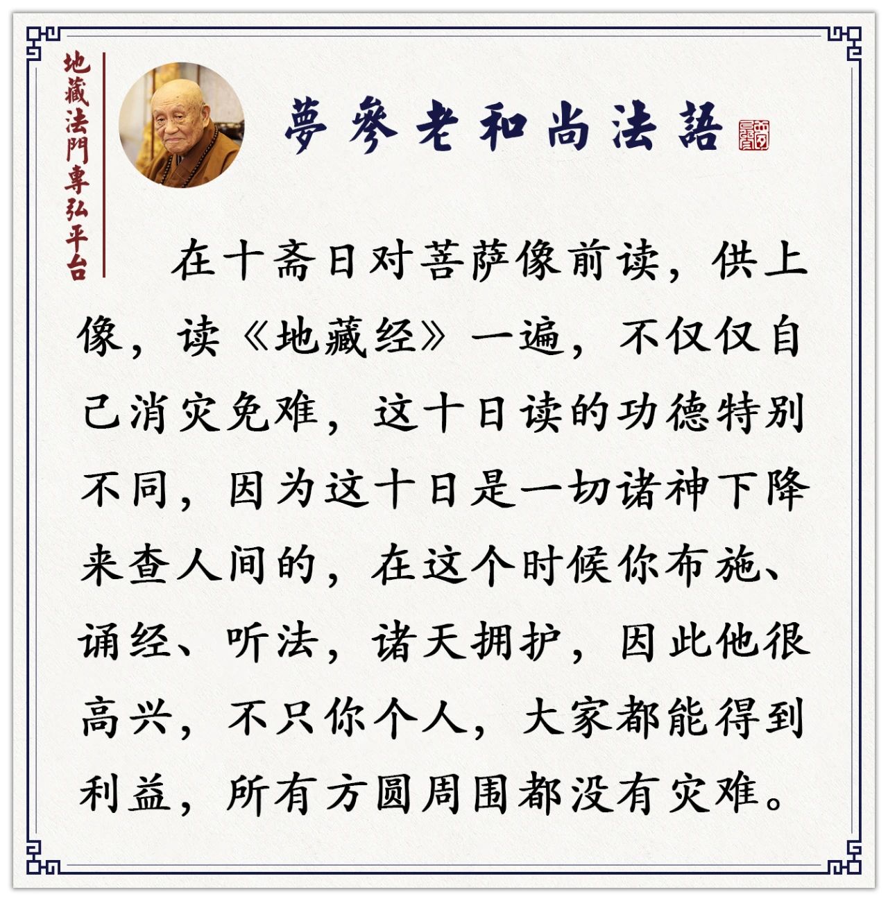 梦参老和尚：这十天做点好事功德加倍丨十斋日怎样修