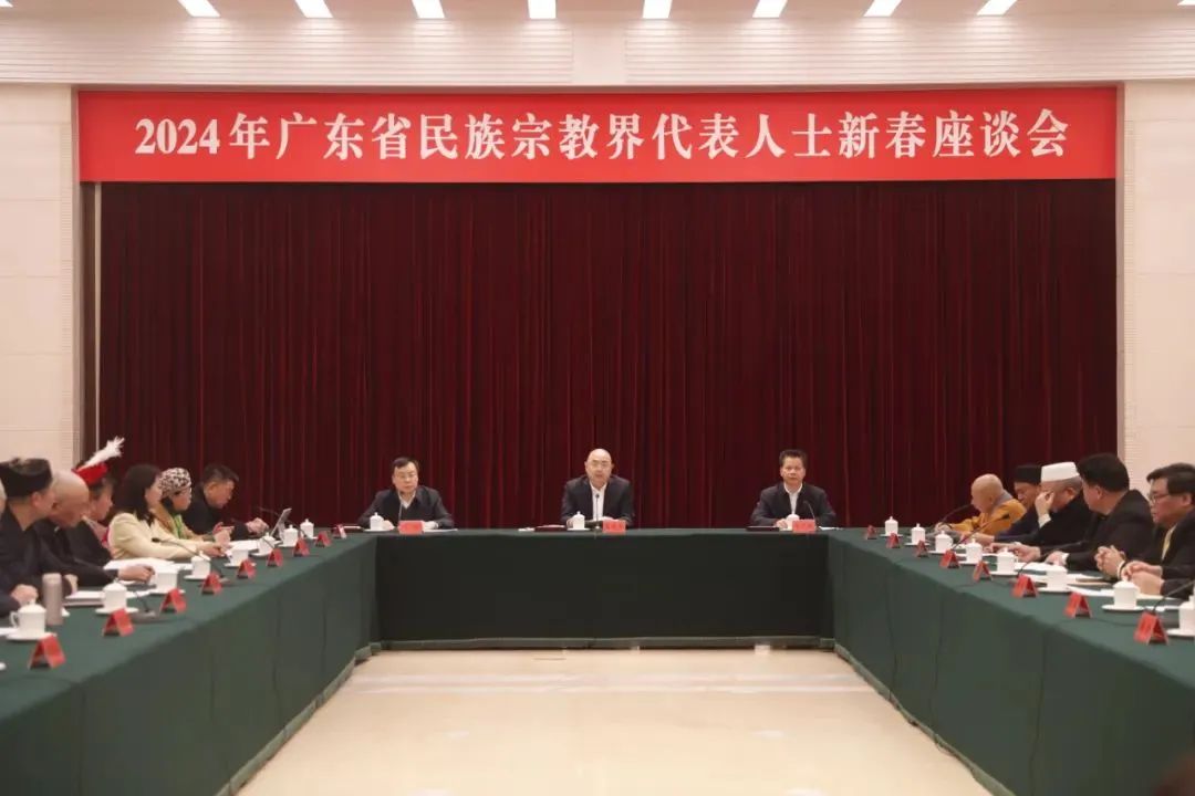 2024年广东省民族宗教界代表人士新春座谈会在穗召开