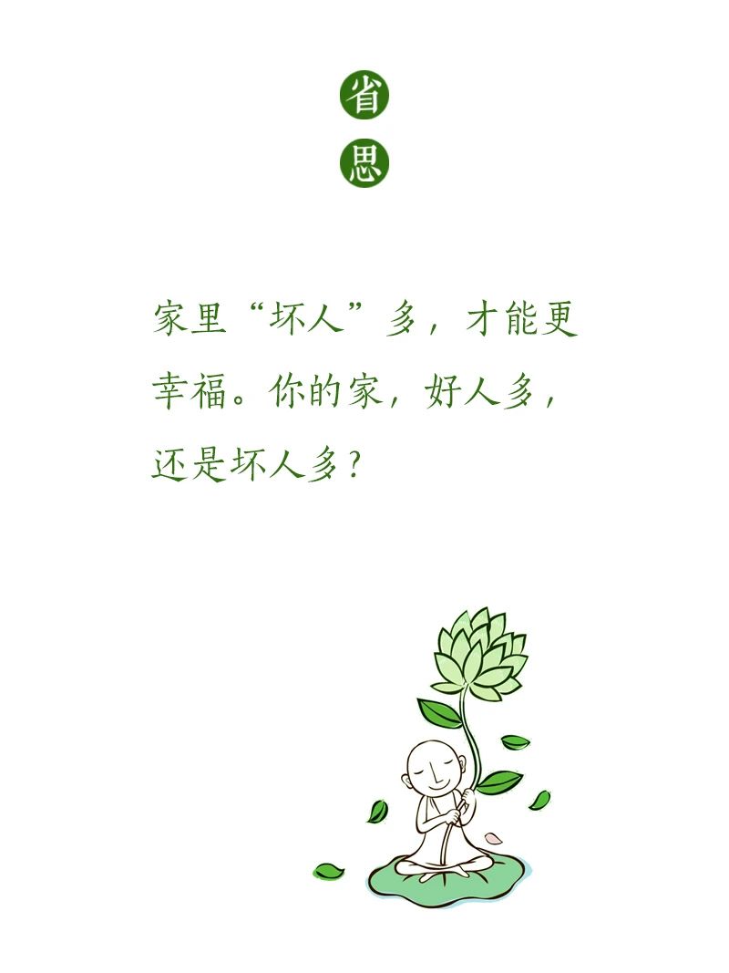 济群法师：“坏人”越多，越幸福？