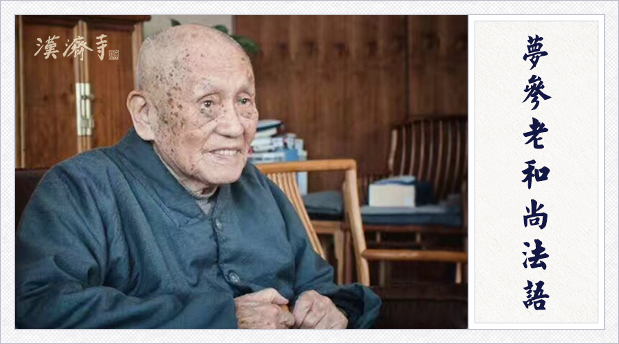 梦参老和尚：这些事看似不公平，其实是给你消业障