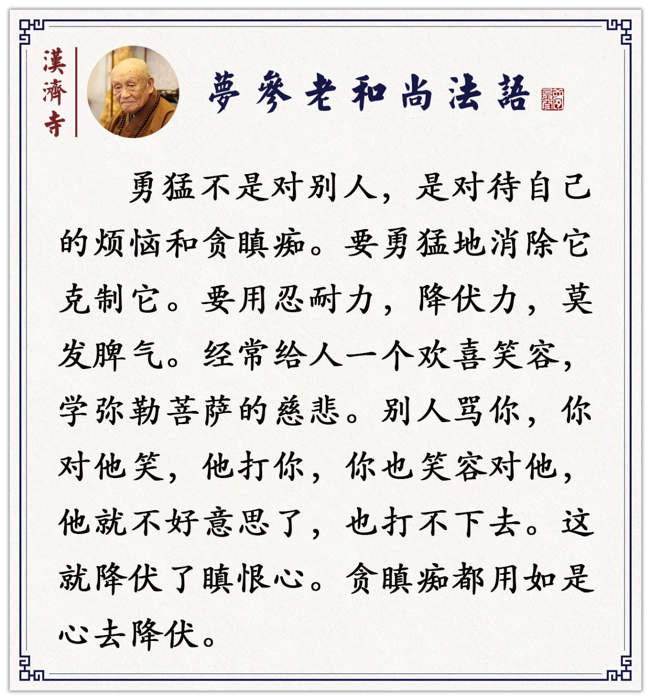 梦参老和尚：这些事看似不公平，其实是给你消业障