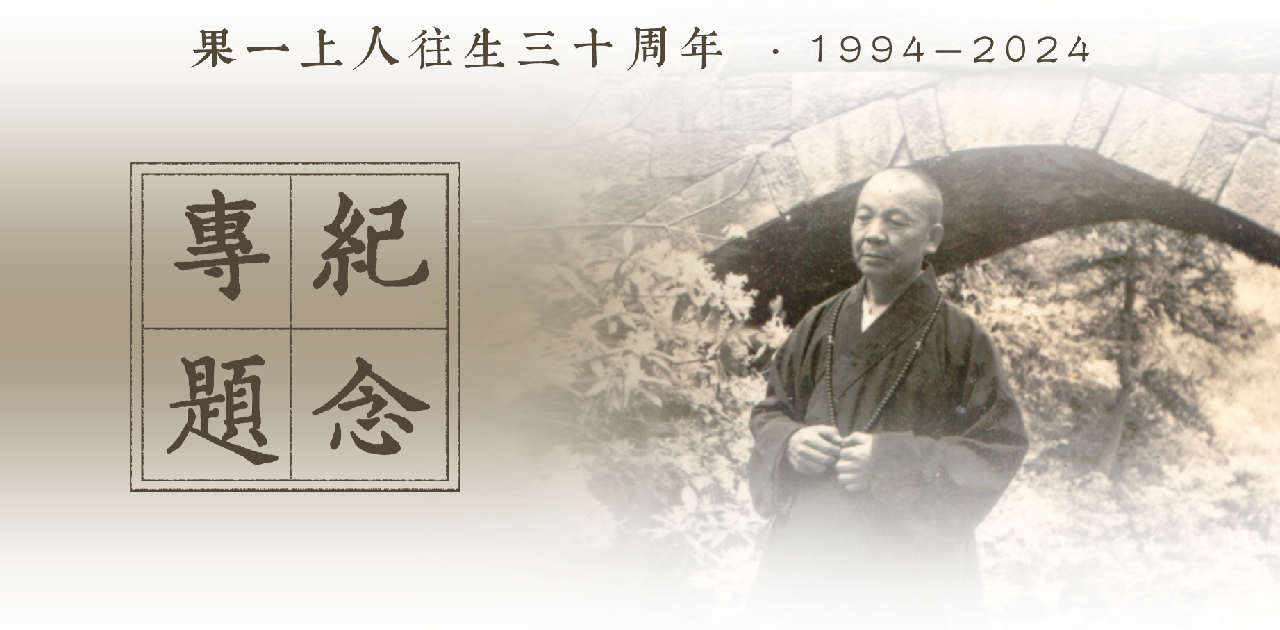 庐山东林寺举行纪念果一上人往生三十周年上供普佛法会