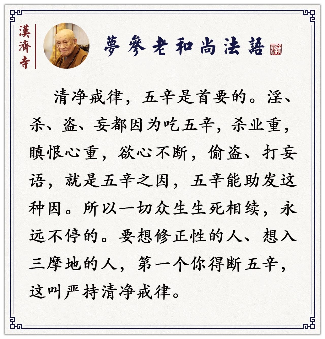 梦参老和尚：吃了这五种辛菜，会增长你淫欲，爱发脾气