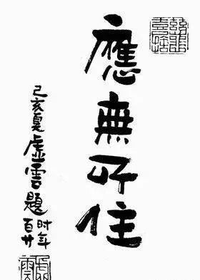 虚云老和尚住世之最后开示：身后事数日前已向众说过，不必赘言，今问我最后语只有……