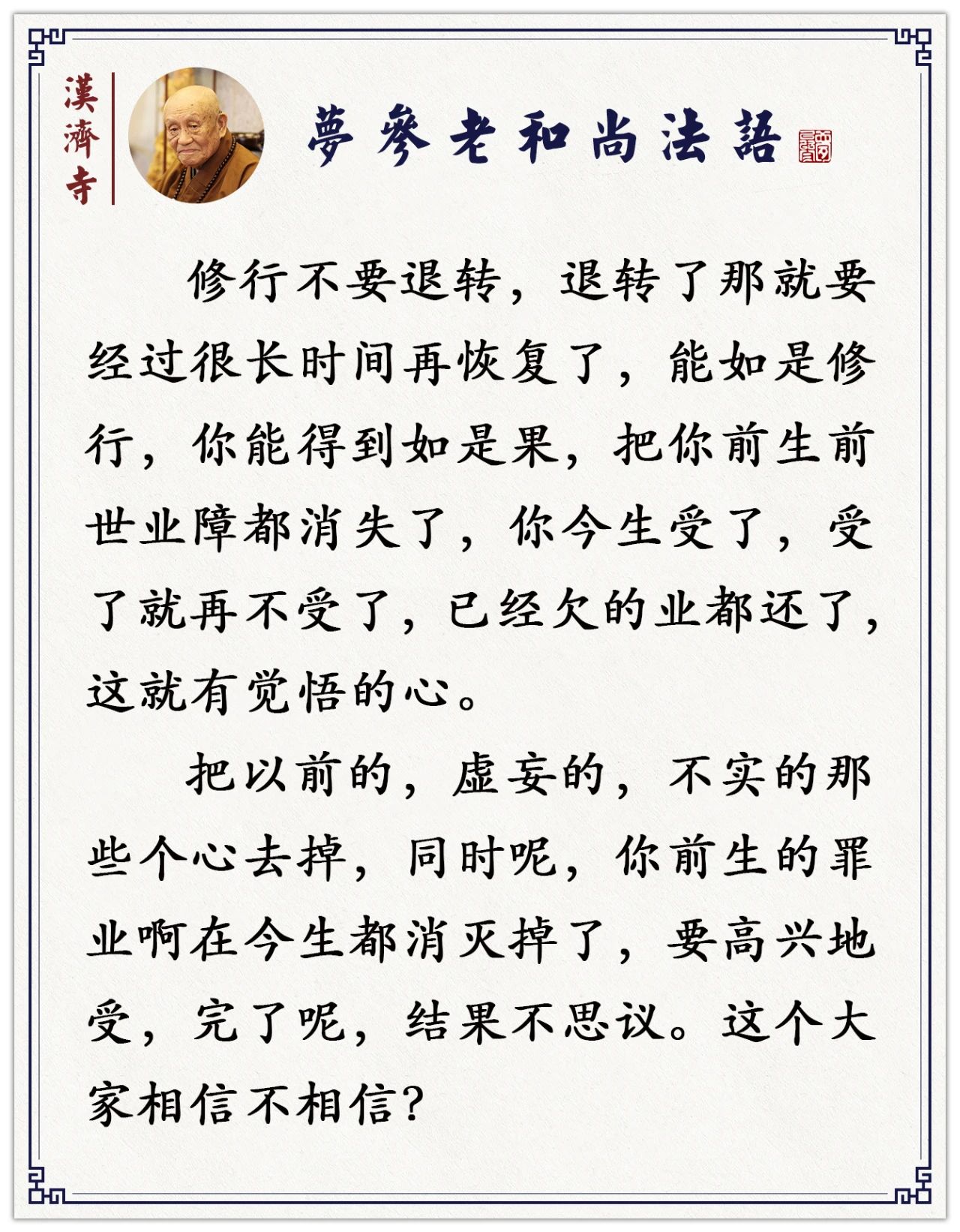 梦参老和尚：等你把这段魔障一过，你真正的福德、智慧就现前了