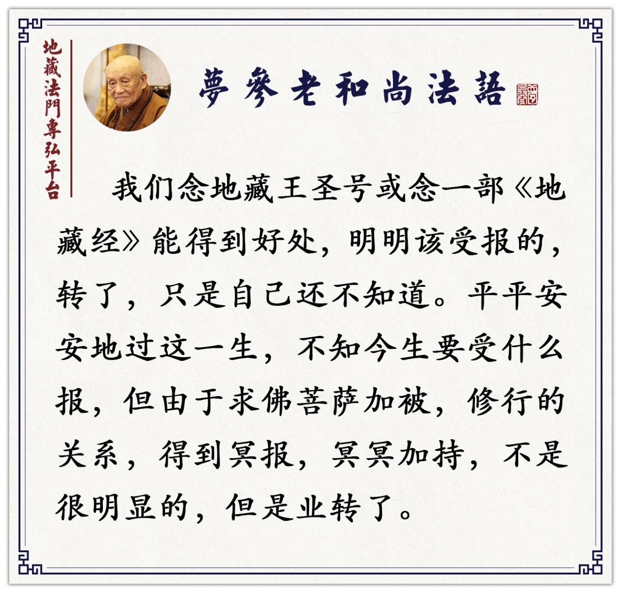梦参老和尚：好像是自己安排的，其实你是瞎操心，早就安排好了