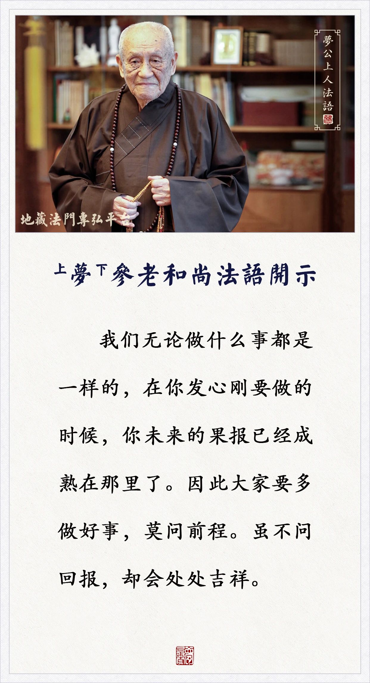 梦参老和尚：好像是自己安排的，其实你是瞎操心，早就安排好了