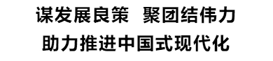住浙全国政协委员认真学习习近平总书记重要讲话精神 廉毅敏参加