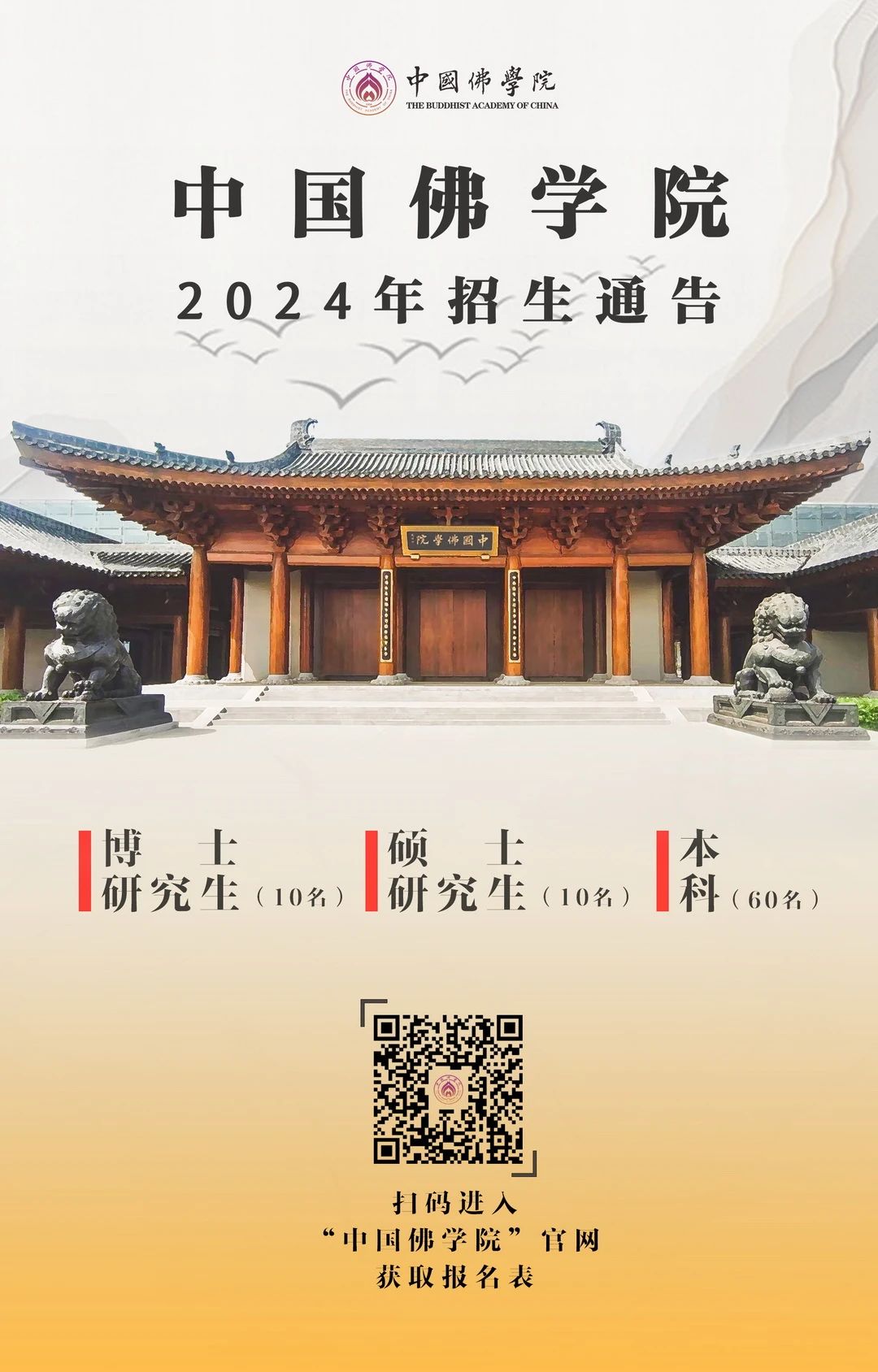 中国佛学院2024年招生通告
