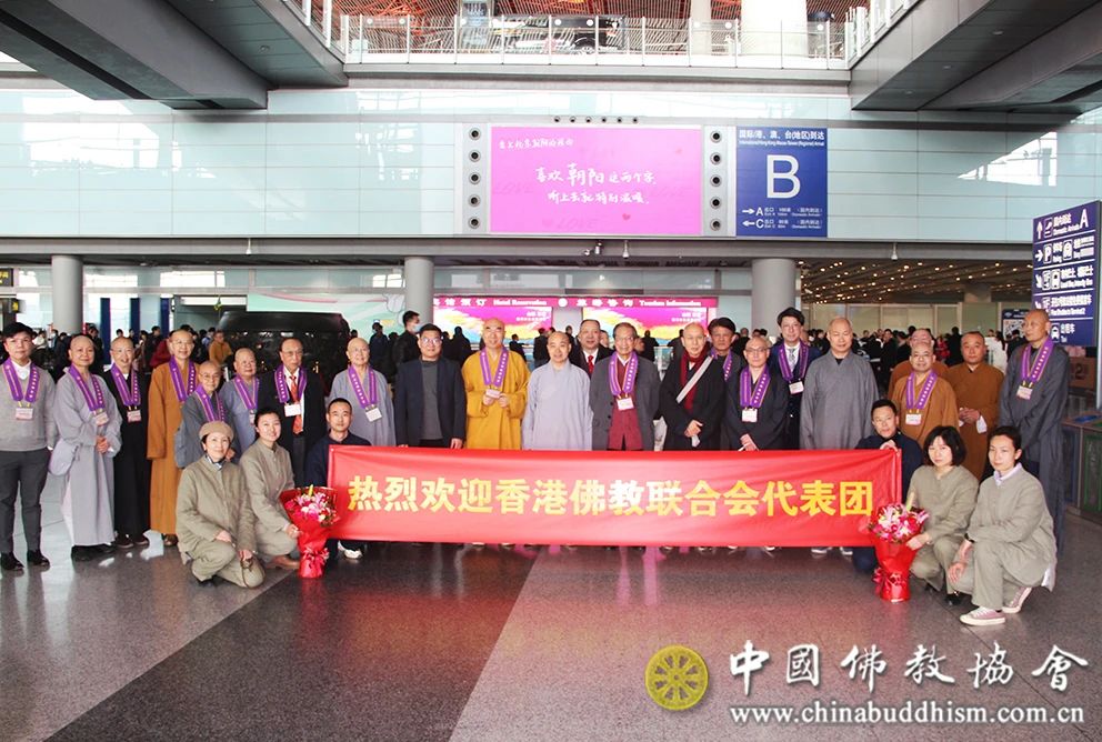香港佛教联合会代表团拜访中国佛教协会