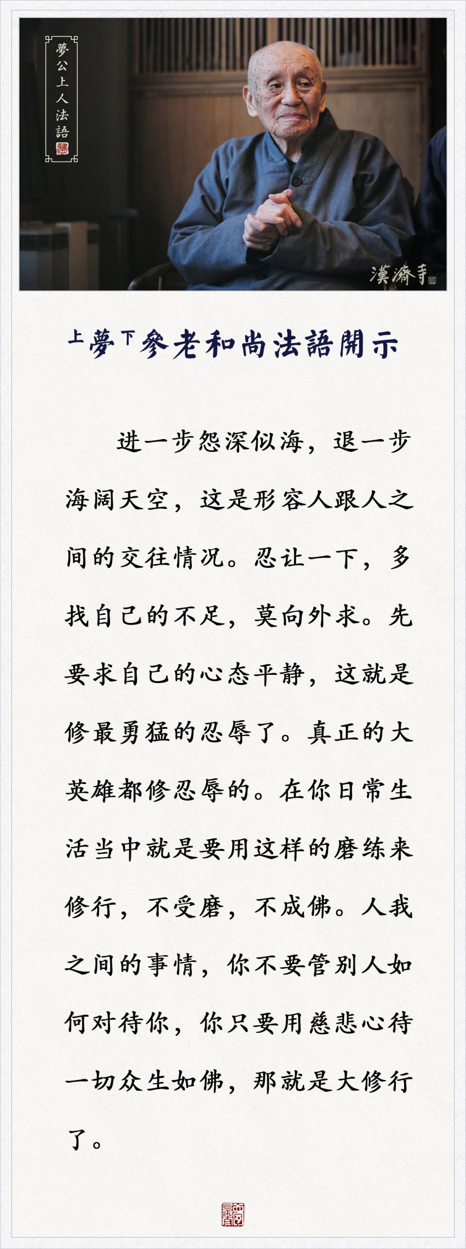 梦参老和尚：生活当中，你用这样的心态，那就是大修行了