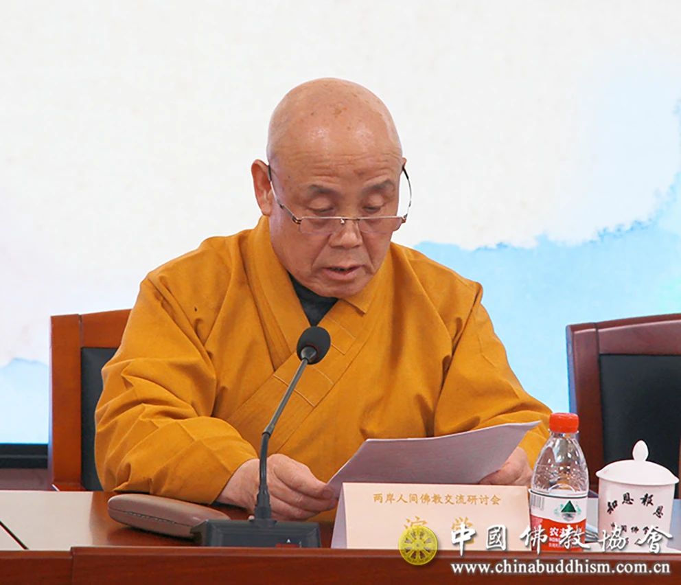 两岸人间佛教交流研讨会在京举行