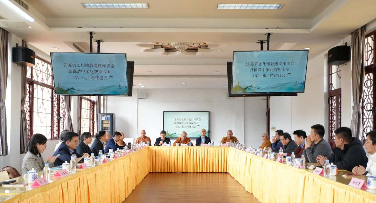 江苏省文化佛教建设座谈会举行 并聘任第一批佛教中国化智库专家