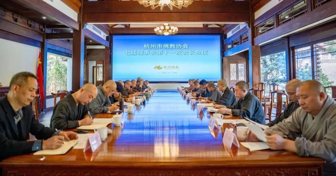杭州市佛协召开七届十一次会长会议传达学习全国两会精神