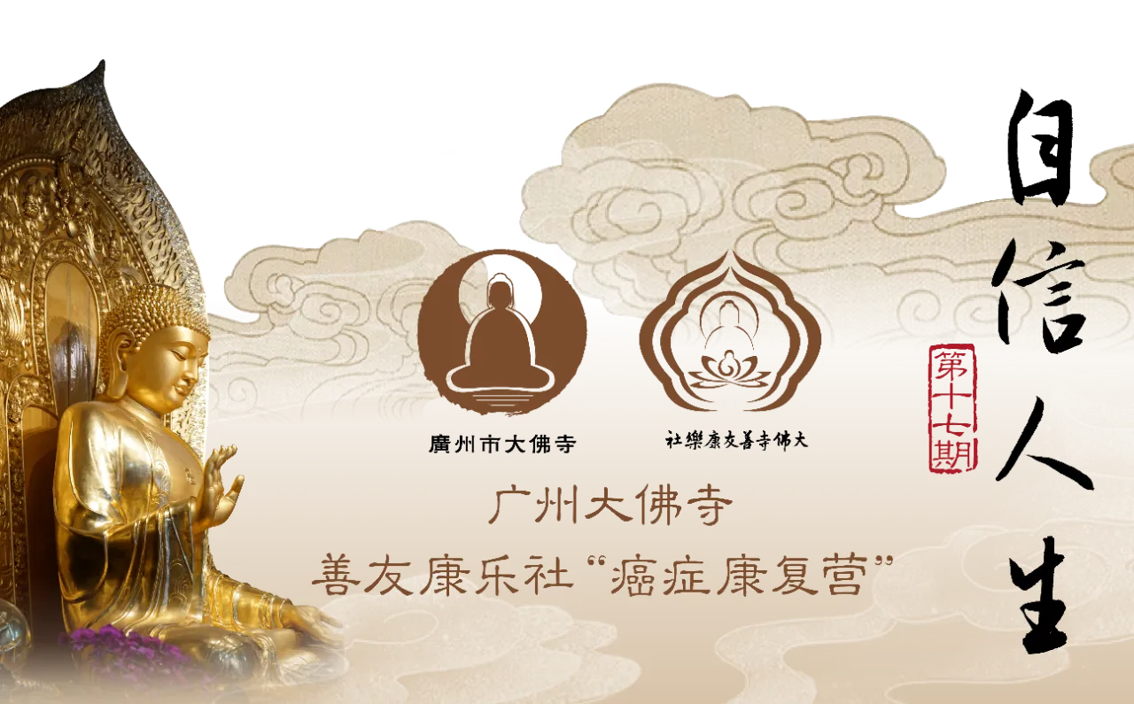 广州市大佛寺善友康乐社第十七期癌症康复营开营