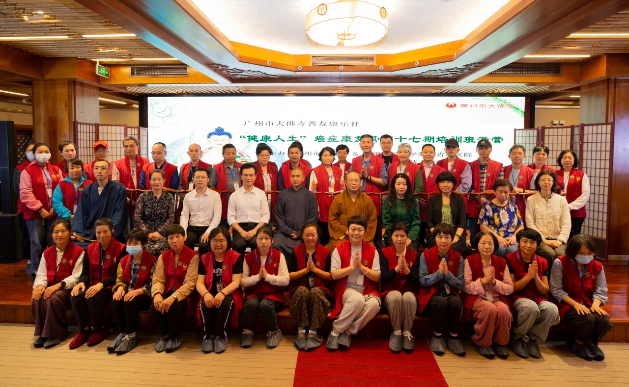 广州市大佛寺善友康乐社第十七期癌症康复营开营