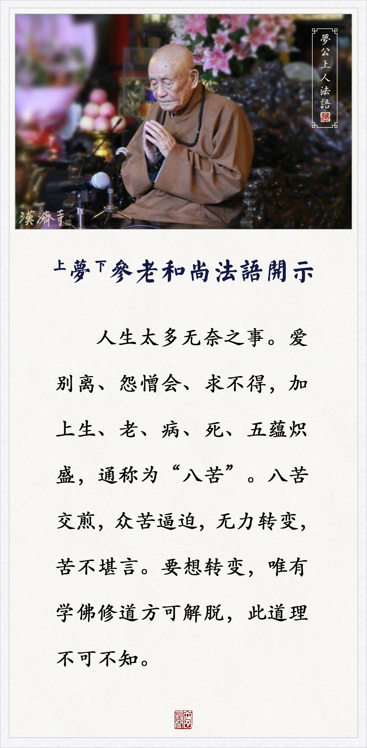 人生太多无奈之事，要想转变，唯有学佛修道（梦参老和尚）